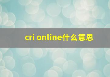 cri online什么意思